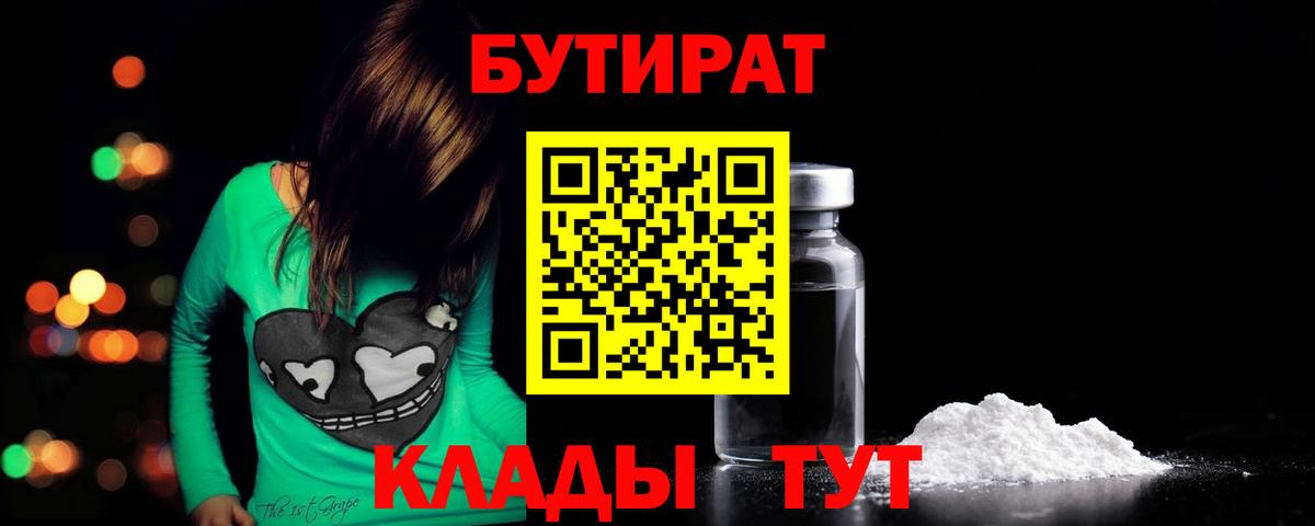 БУТИРАТ 99%  Вход с VPN  БУТИРАТ  Кузнецк 